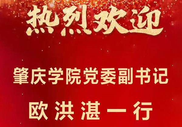 肇庆学院党委副书记 欧洪湛一行 亲临深圳校友理事公司指导工作!